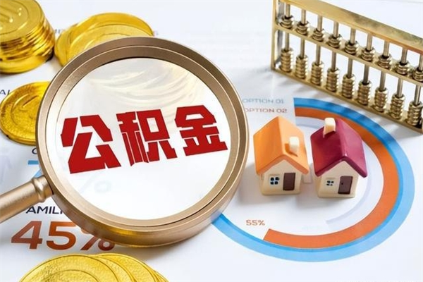 成都一年住房公积金有多少钱（住房公积金一年能有多少）